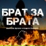 Дмитрий Дунаев, Андрей Ломакин