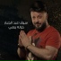 سيف عبدالجبار