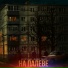 Беспечный, Andrey Volnyi