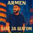 ARMEN