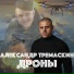 Александр Тремаскин
