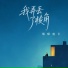 烟嗓船长