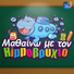 Hippovrihios