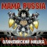 MAMA RUSSIA