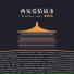 玄乐队