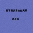 水蜜逃
