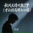 睦焱