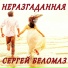 Сергей Беломаз