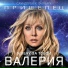Валерия я лечу за тобой