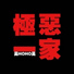 昊HOHO昊
