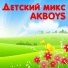 AKBOYS