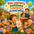 Крошенька, Детские песни