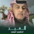 ابراهيم السعد