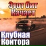 Клубная Контора