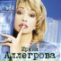 Ирина Аллегрова