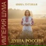 Инна Луговая, Империя Шума