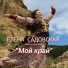 Елена Садовская