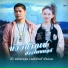 ล ง แสงอำพอน, แสงจ นทร พ นมาลา