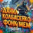 BRAZILIAN MASTER, ФОНК, Данил Колбасенко