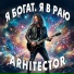 ARHITECTOR