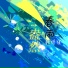 韩绮佳