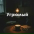 Созерцать, 10ji