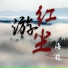 海伦