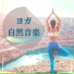 ヨガの思想