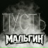 МАЛЬГИН