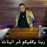 ايسي الوحداني