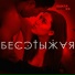 Рыжая Bestия