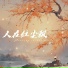 轻烟大叔