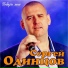 Сергей Одинцов
