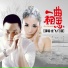Ли Фэй и группа двери 龙飞&门丽
