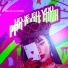 CACAU CHUU, DJ Artimundo