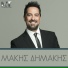 Makis Dimakis, Michael Touratzidis