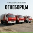 Николай Селезнев
