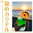 夏のテラス