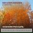 Виталий Королев