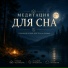 музыка души