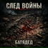 БАТЯДЕД