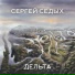 С. Седых - Дельта