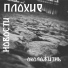 Плохие Новости FreemindaZ