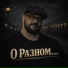 Роман Дадыкин