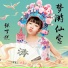张丁悦, 快乐唱将