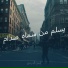 ايمن الدرسي