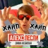 Алекс Лесли, Дима НеБилан