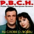 Виктор Рыбин, Наталья Сенчукова