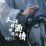 桃李不言