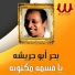 Ba7r Abo Gresha